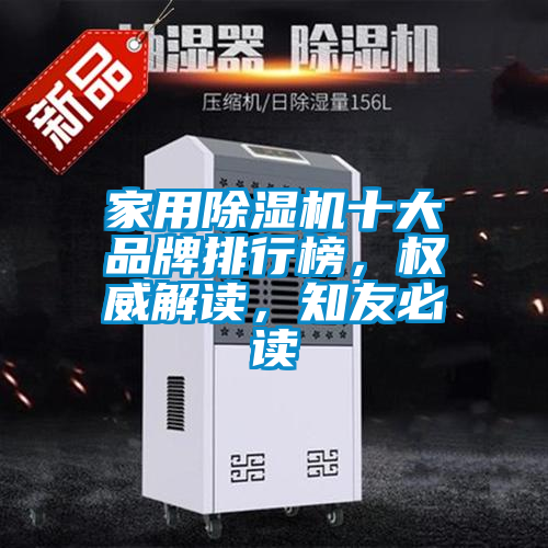 家用除濕機(jī)十大品牌排行榜，權(quán)威解讀，知友必讀