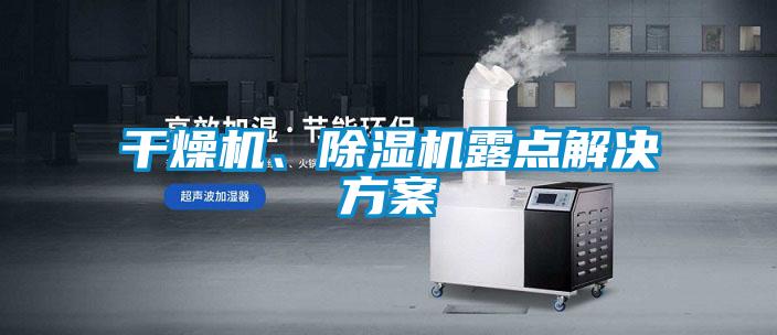 干燥機、除濕機露點解決方案