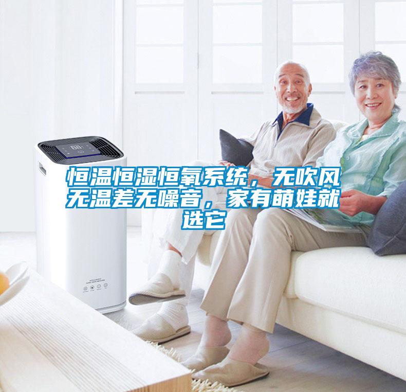 恒溫恒濕恒氧系統(tǒng)，無吹風(fēng)無溫差無噪音，家有萌娃就選它