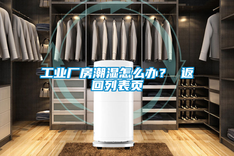 工業(yè)廠房潮濕怎么辦？ 返回列表頁