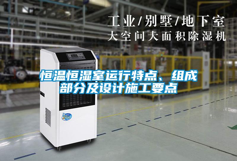 恒溫恒濕室運行特點、組成部分及設(shè)計施工要點