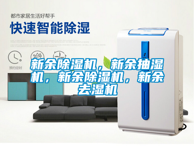 新余除濕機，新余抽濕機，新余除濕機，新余去濕機