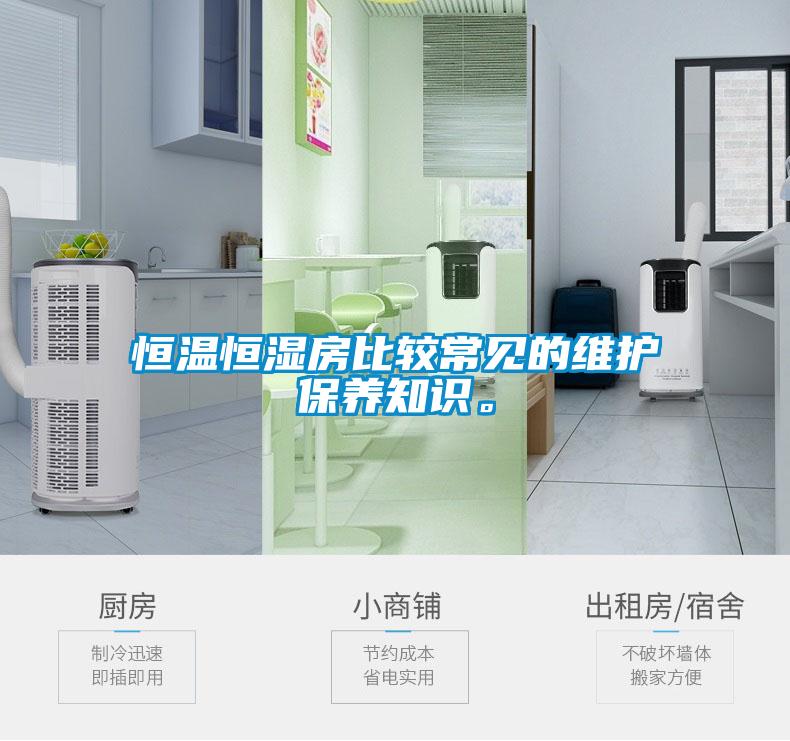 恒溫恒濕房比較常見的維護保養(yǎng)知識。