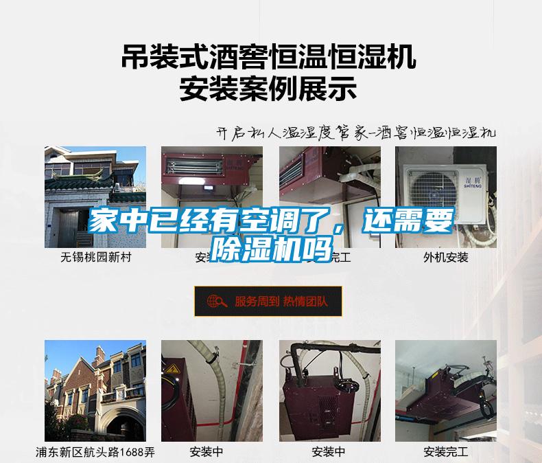 家中已經(jīng)有空調(diào)了，還需要除濕機(jī)嗎