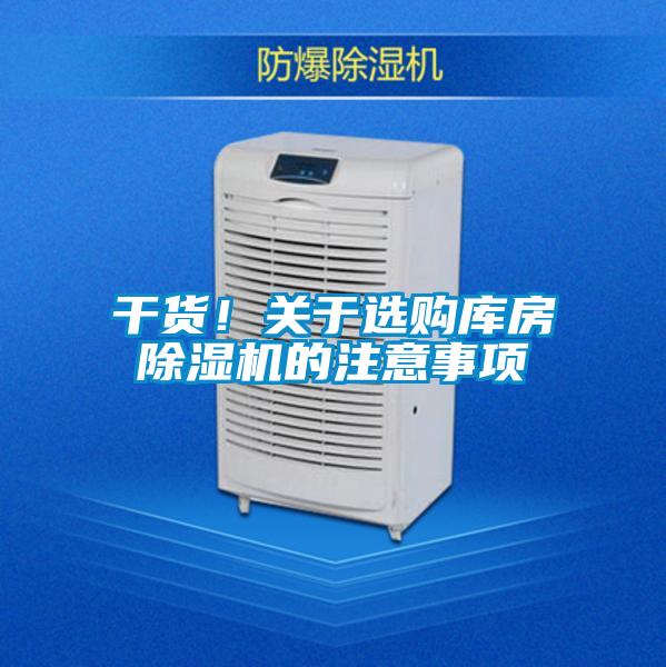 干貨！關于選購庫房除濕機的注意事項