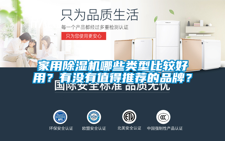 家用除濕機哪些類型比較好用？有沒有值得推薦的品牌？