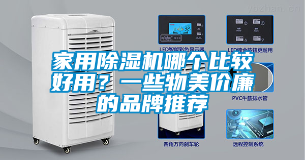家用除濕機哪個比較好用？一些物美價廉的品牌推薦