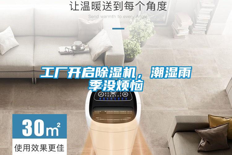 工廠(chǎng)開(kāi)啟除濕機(jī)，潮濕雨季沒(méi)煩惱