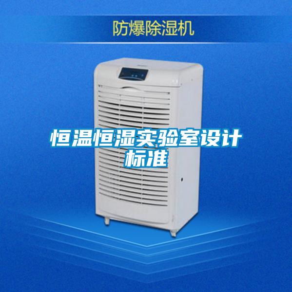 恒溫恒濕實驗室設(shè)計標(biāo)準(zhǔn)