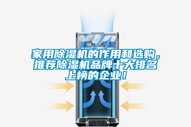家用除濕機(jī)的作用和選購(gòu)，推薦除濕機(jī)品牌十大排名上榜的企業(yè)！