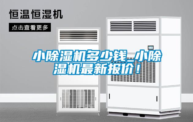 小除濕機(jī)多少錢_小除濕機(jī)最新報(bào)價(jià)！