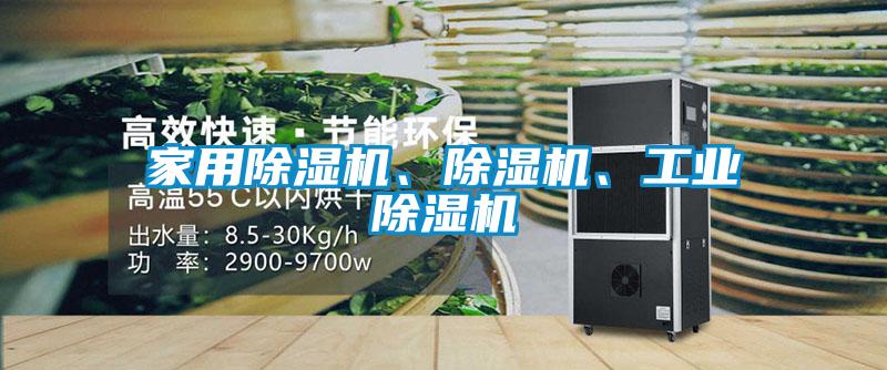 家用除濕機(jī)、除濕機(jī)、工業(yè)除濕機(jī)