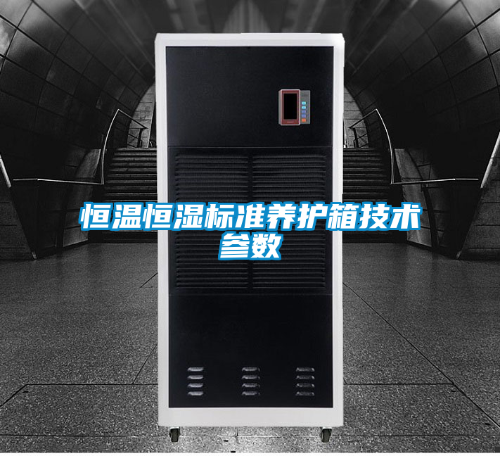 恒溫恒濕標(biāo)準養(yǎng)護箱技術(shù)參數(shù)