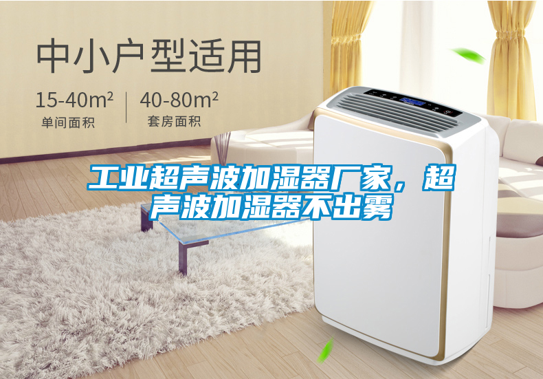 工業(yè)超聲波加濕器廠家，超聲波加濕器不出霧