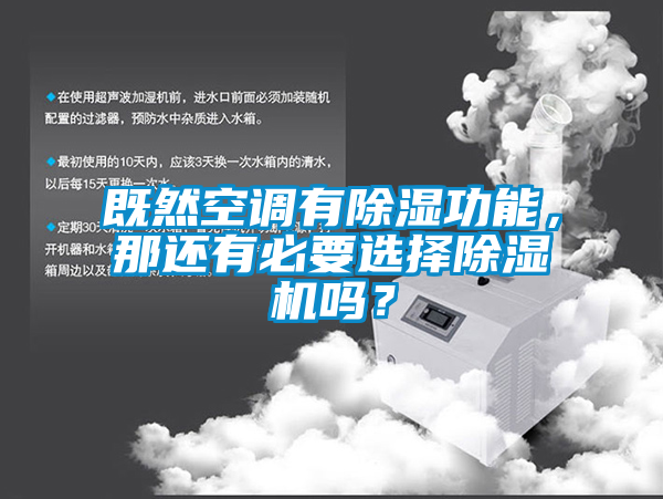 既然空調(diào)有除濕功能，那還有必要選擇除濕機(jī)嗎？