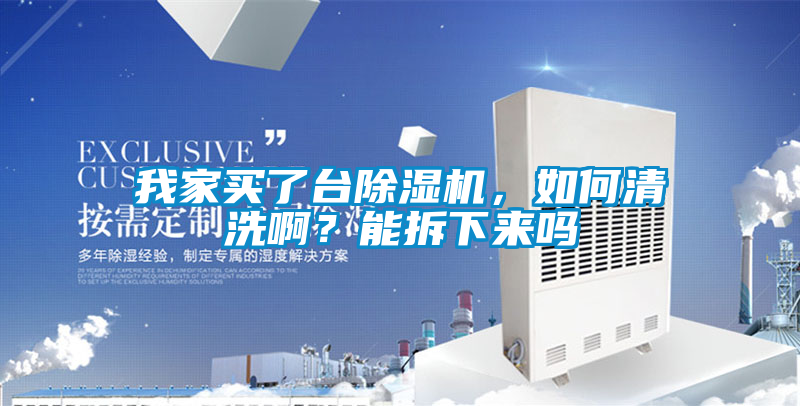 我家買了臺(tái)除濕機(jī)，如何清洗?。磕懿鹣聛韱?></div>
								<div   id=