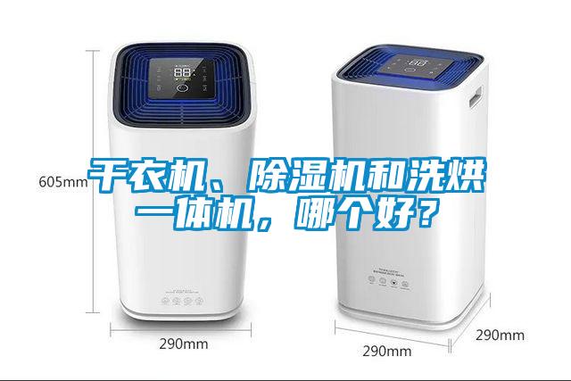 干衣機、除濕機和洗烘一體機，哪個好？