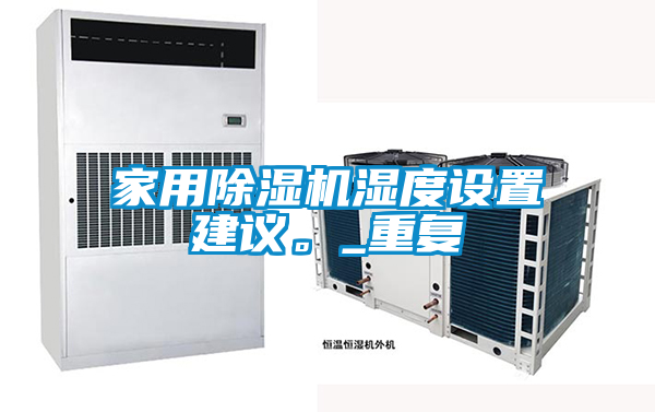 家用除濕機濕度設置建議。_重復