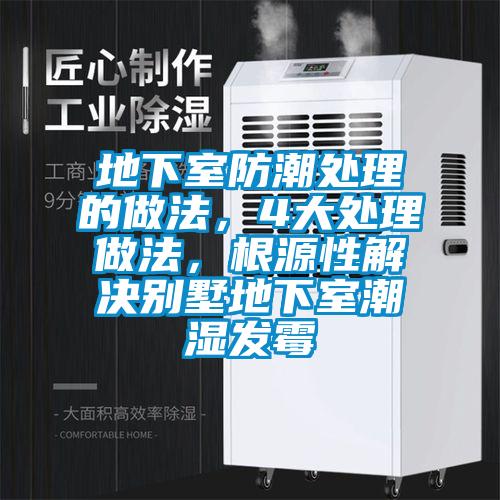 地下室防潮處理的做法，4大處理做法，根源性解決別墅地下室潮濕發(fā)霉