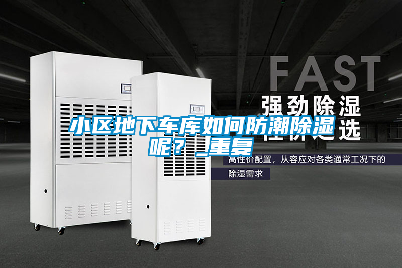 小區(qū)地下車庫如何防潮除濕呢？_重復(fù)