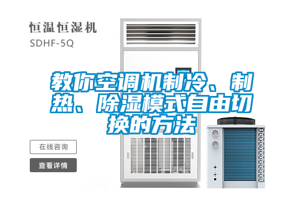 教你空調(diào)機(jī)制冷、制熱、除濕模式自由切換的方法