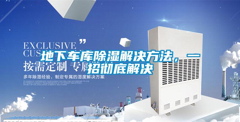 地下車庫(kù)除濕解決方法，一招徹底解決