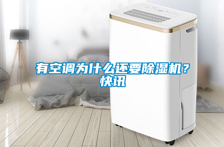有空調(diào)為什么還要除濕機(jī)？快訊
