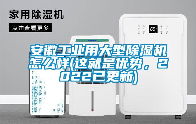 安徽工業(yè)用大型除濕機怎么樣(這就是優(yōu)勢，2022已更新)