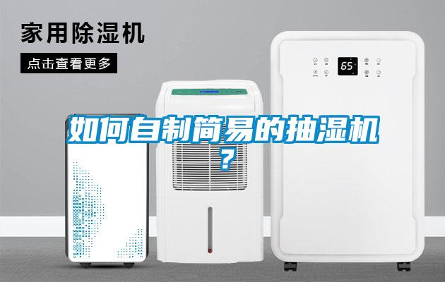 如何自制簡易的抽濕機(jī)？