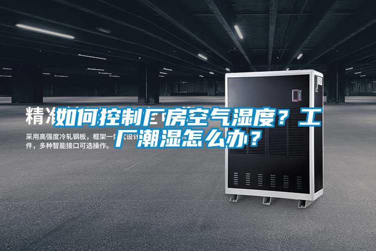 如何控制廠房空氣濕度？工廠潮濕怎么辦？
