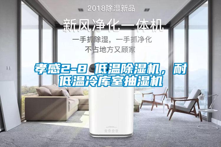 孝感2-8℃低溫除濕機，耐低溫冷庫室抽濕機