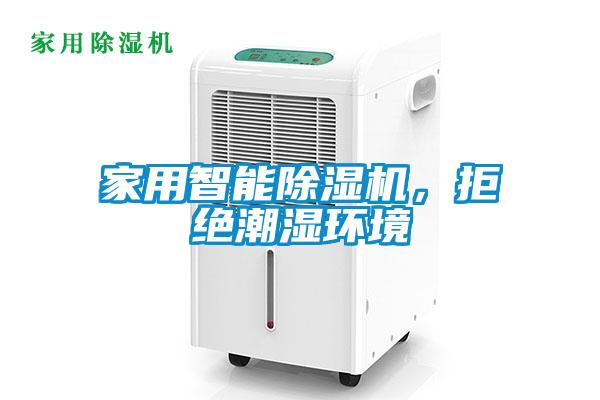 家用智能除濕機，拒絕潮濕環(huán)境