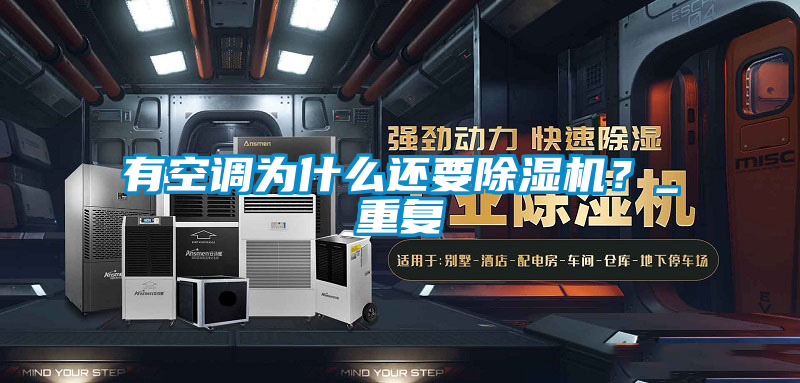 有空調(diào)為什么還要除濕機(jī)？_重復(fù)