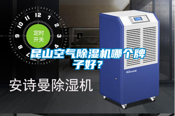 昆山空氣除濕機(jī)哪個牌子好？