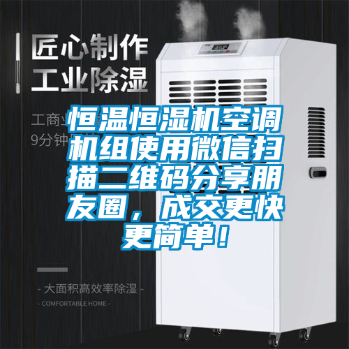 恒溫恒濕機空調(diào)機組使用微信掃描二維碼分享朋友圈，成交更快更簡單！