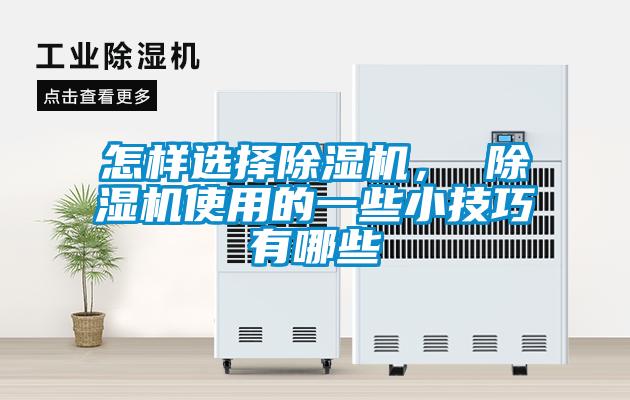 怎樣選擇除濕機， 除濕機使用的一些小技巧有哪些