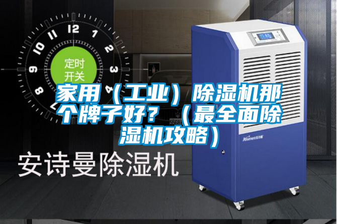 家用（工業(yè)）除濕機(jī)那個(gè)牌子好？（最全面除濕機(jī)攻略）