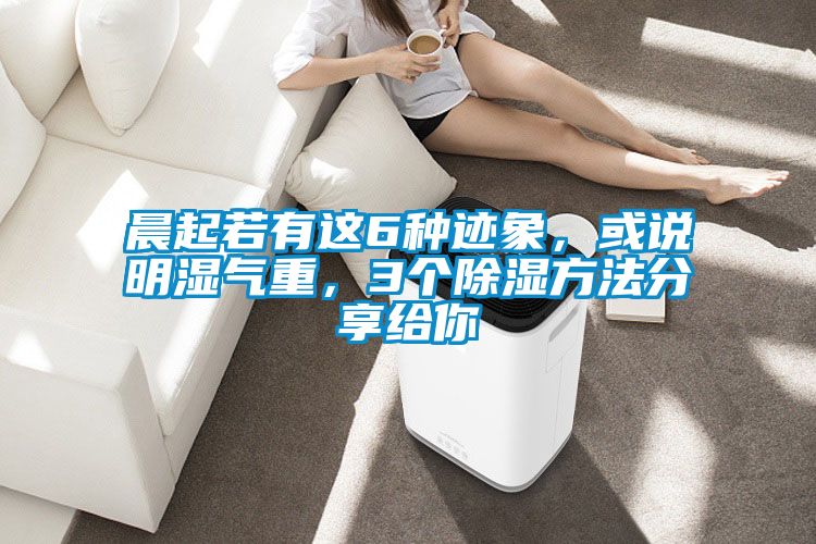 晨起若有這6種跡象，或說明濕氣重，3個除濕方法分享給你