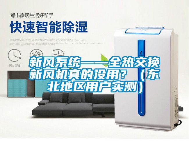 新風(fēng)系統(tǒng)——全熱交換新風(fēng)機(jī)真的沒用？（東北地區(qū)用戶實(shí)測(cè)）