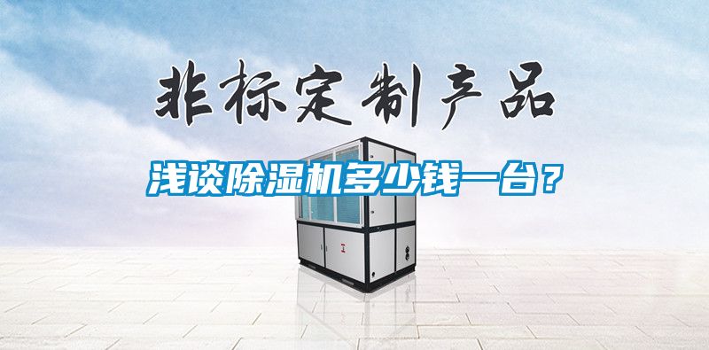 淺談除濕機多少錢一臺？