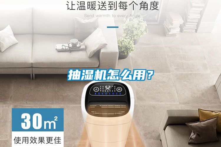 抽濕機(jī)怎么用？