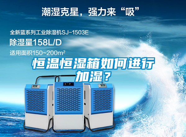 恒溫恒濕箱如何進(jìn)行加濕？