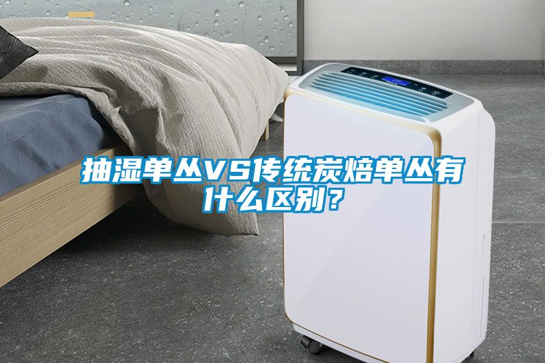 抽濕單叢VS傳統(tǒng)炭焙?jiǎn)螀灿惺裁磪^(qū)別？