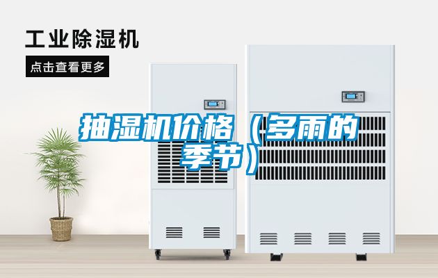 抽濕機(jī)價格（多雨的季節(jié)）