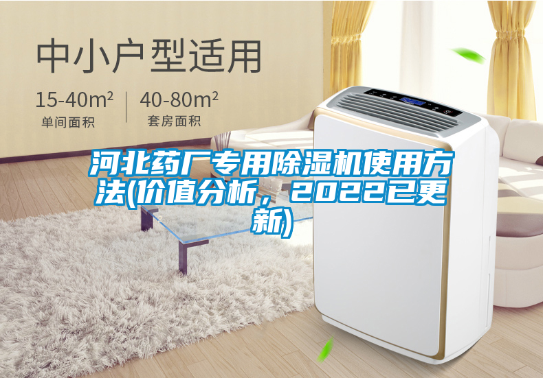 河北藥廠專用除濕機使用方法(價值分析，2022已更新)