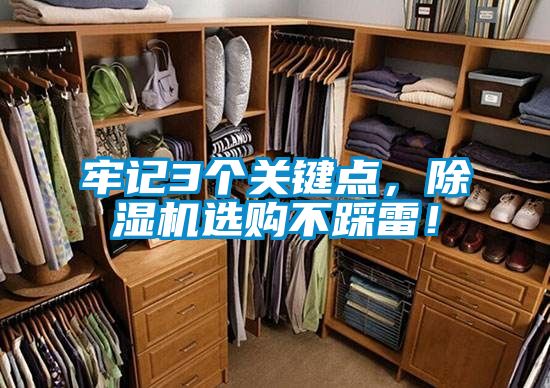 牢記3個(gè)關(guān)鍵點(diǎn)，除濕機(jī)選購(gòu)不踩雷！