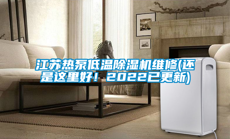 江蘇熱泵低溫除濕機維修(還是這里好！2022已更新)