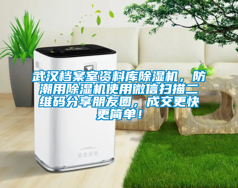 武漢檔案室資料庫除濕機，防潮用除濕機使用微信掃描二維碼分享朋友圈，成交更快更簡單！