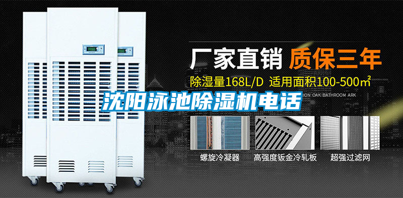 沈陽(yáng)泳池除濕機(jī)電話(huà)