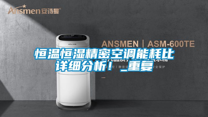 恒溫恒濕精密空調(diào)能耗比詳細分析！_重復